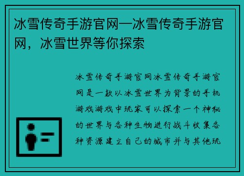 冰雪传奇手游官网—冰雪传奇手游官网，冰雪世界等你探索