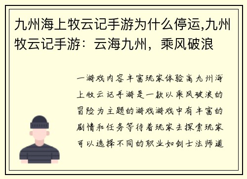 九州海上牧云记手游为什么停运,九州牧云记手游：云海九州，乘风破浪