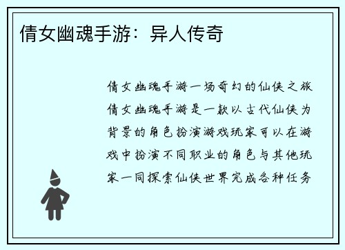 倩女幽魂手游：异人传奇