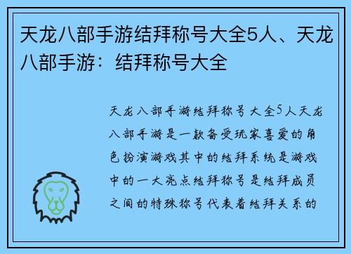 天龙八部手游结拜称号大全5人、天龙八部手游：结拜称号大全