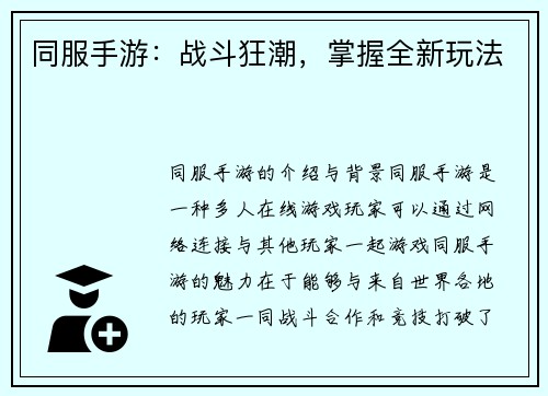 同服手游：战斗狂潮，掌握全新玩法