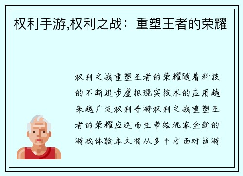 权利手游,权利之战：重塑王者的荣耀