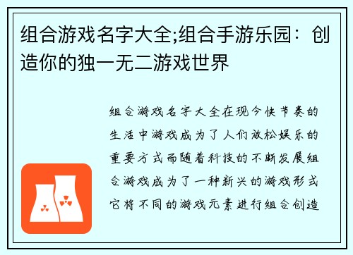 组合游戏名字大全;组合手游乐园：创造你的独一无二游戏世界