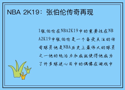 NBA 2K19：张伯伦传奇再现