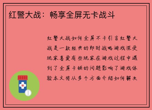 红警大战：畅享全屏无卡战斗