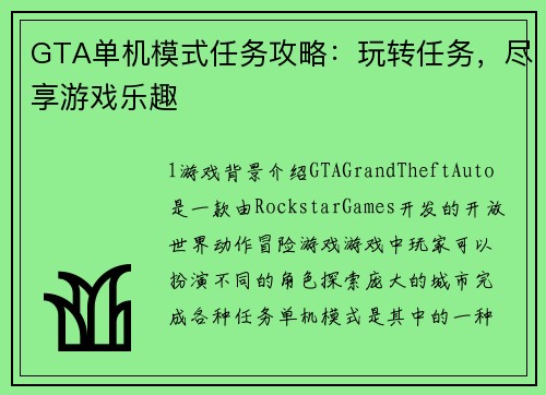 GTA单机模式任务攻略：玩转任务，尽享游戏乐趣