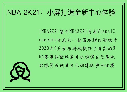 NBA 2K21：小屏打造全新中心体验