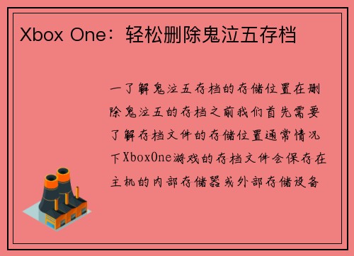 Xbox One：轻松删除鬼泣五存档