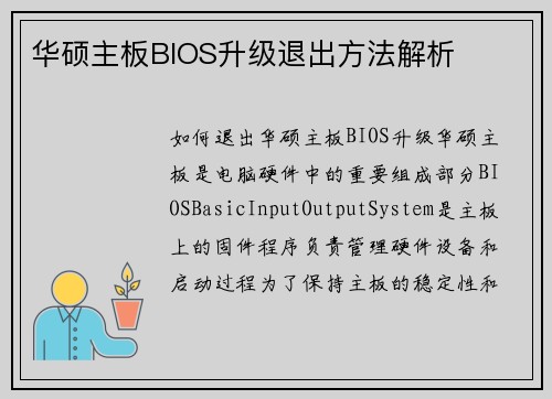 华硕主板BIOS升级退出方法解析