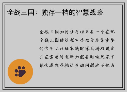 全战三国：独存一档的智慧战略