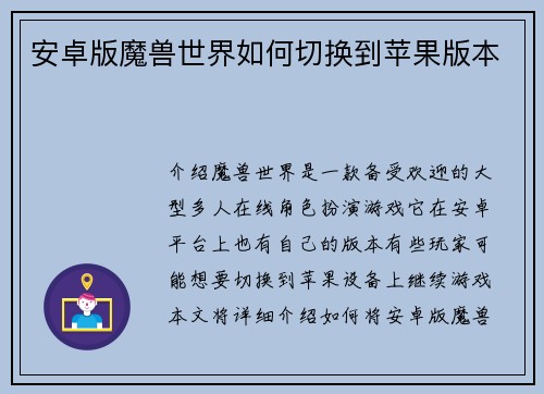 安卓版魔兽世界如何切换到苹果版本